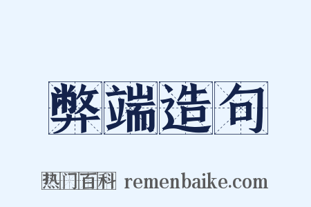 弊端造句是什么意思的图片